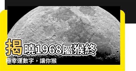 1968屬猴幸運數字